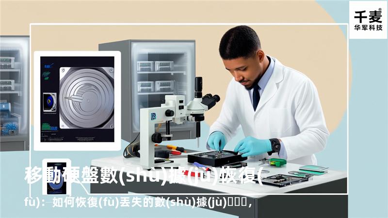 移動硬盤數(shù)據(jù)恢復(fù)：如何恢復(fù)丟失的數(shù)據(jù)，找回重要文件